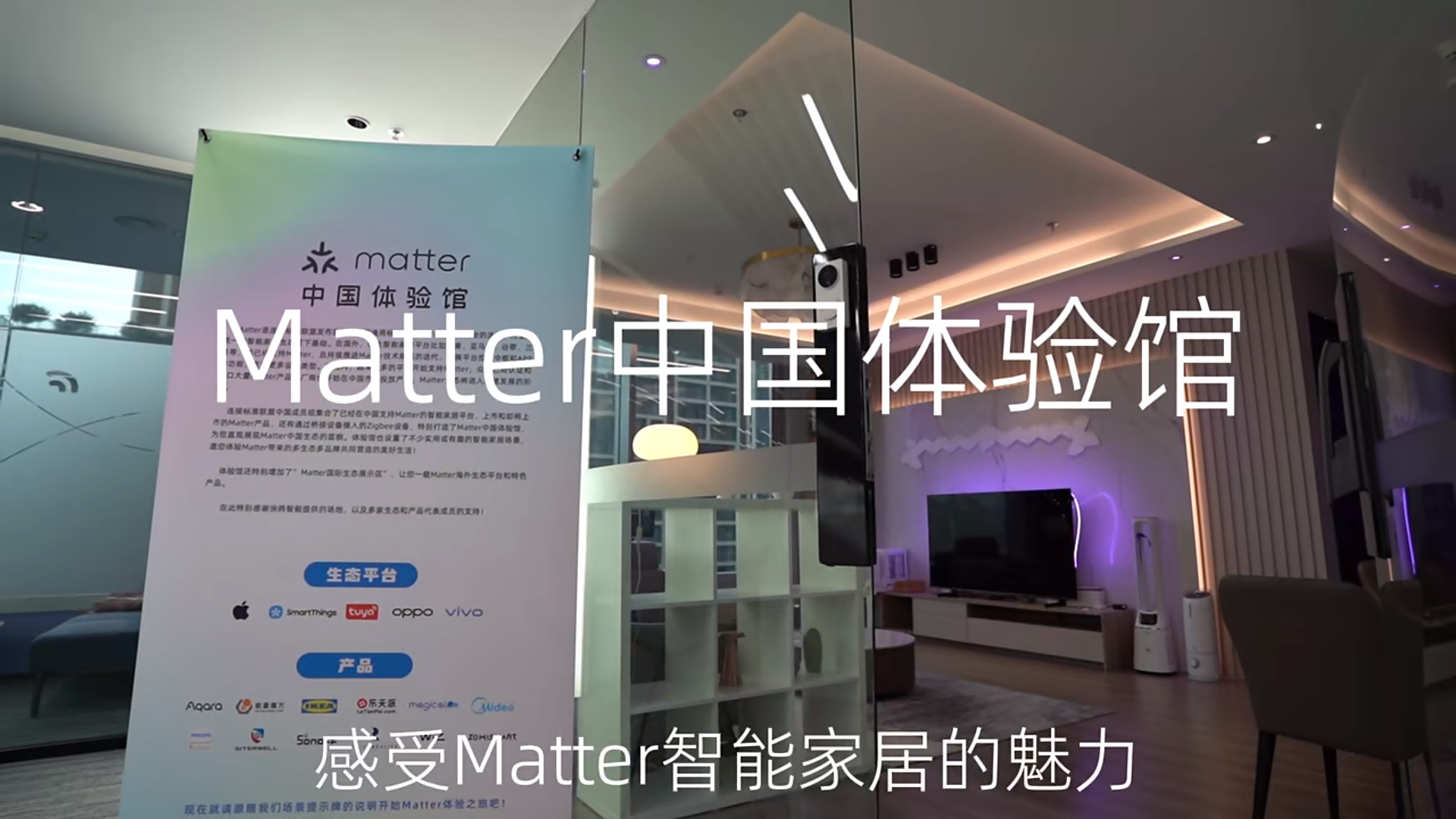 Matter中国体验馆落成,易微联Matter方案助力厂商打造Matter产品